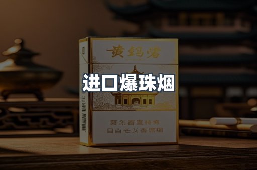 进口爆珠烟